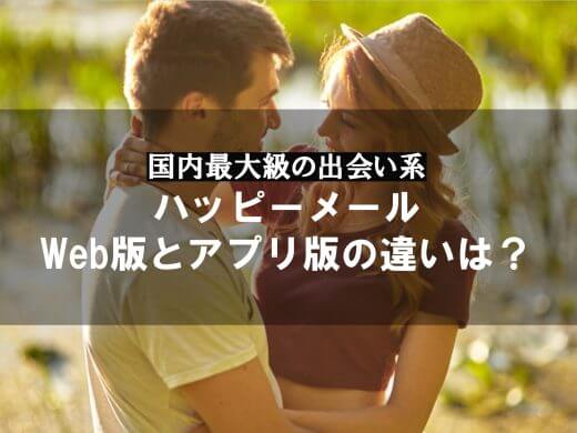 ハッピーメールのWeb版サイトとアプリの違いやPCでログインする方法を解説！